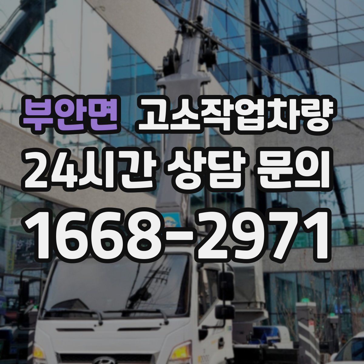 부안면 고소작업차량