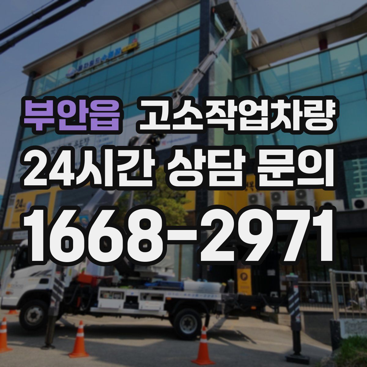 부안읍 고소작업차량