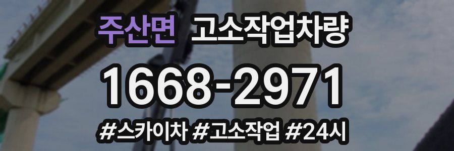 주산면 고소작업차량