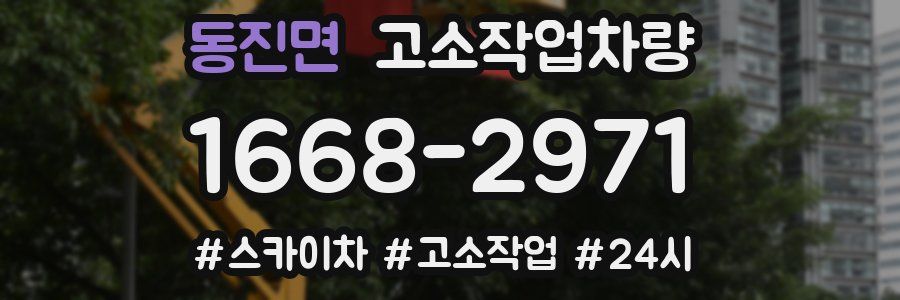 동진면 고소작업차량