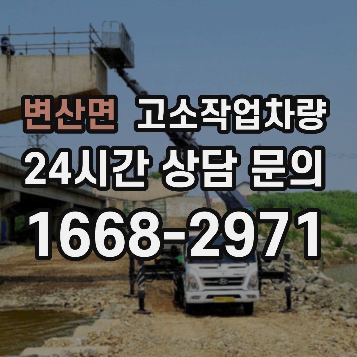 변산면 고소작업차량