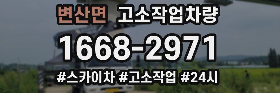 변산면 고소작업차량