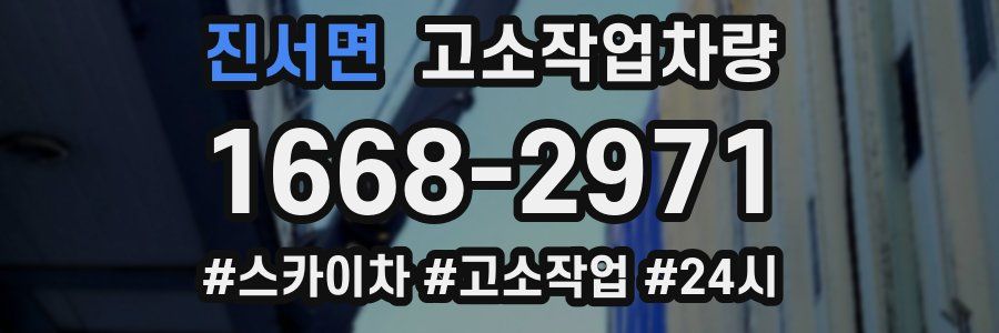 진서면 고소작업차량