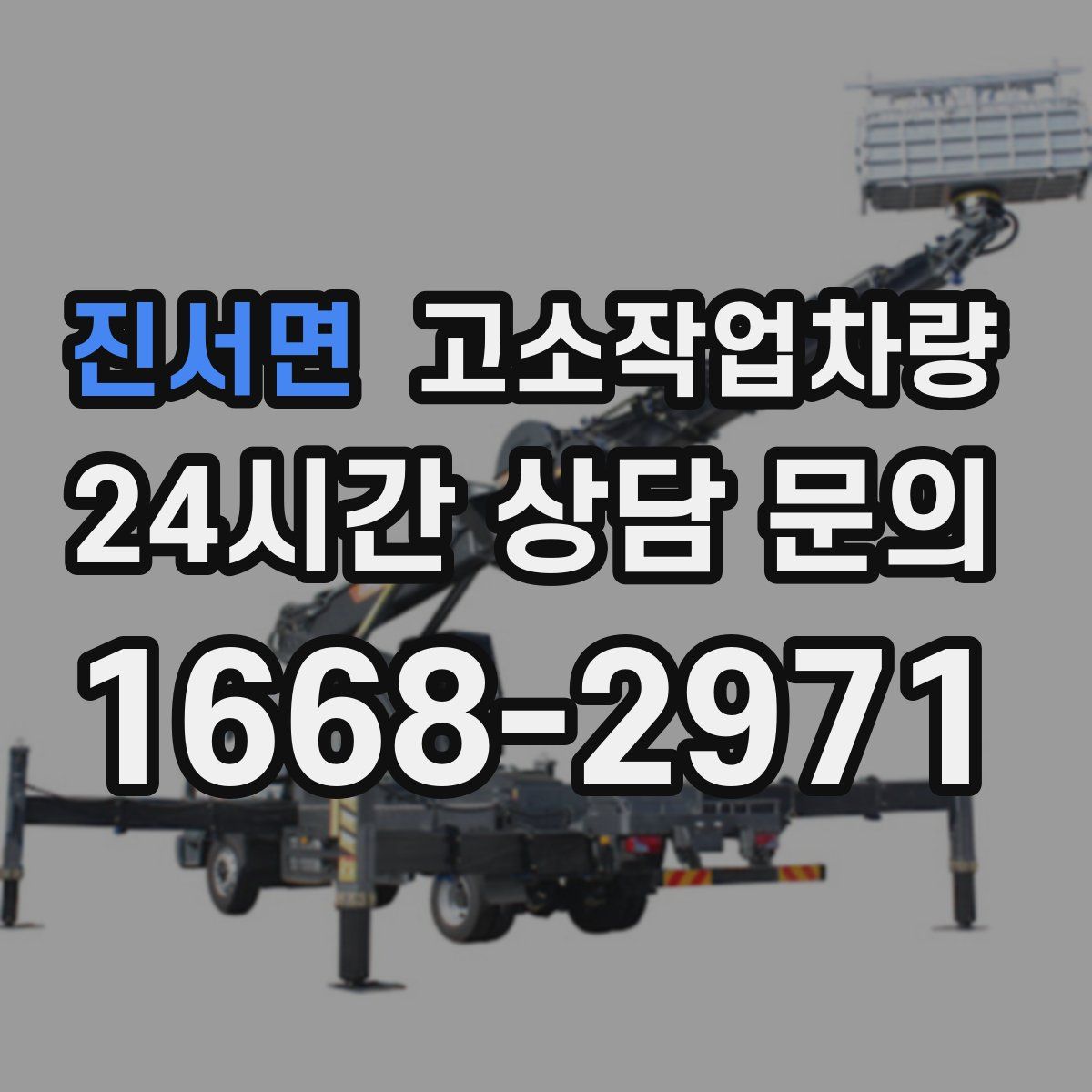 진서면 고소작업차량