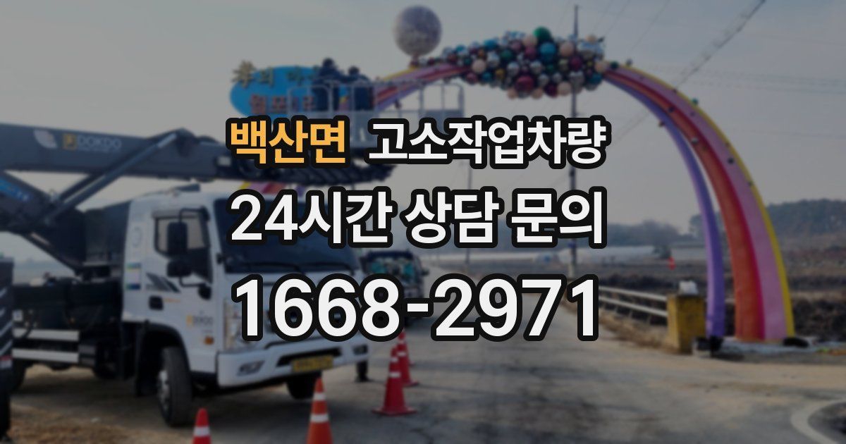 백산면 고소작업차량