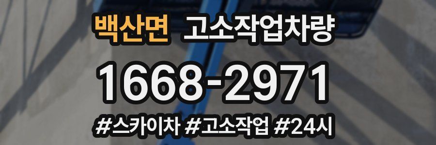 백산면 고소작업차량