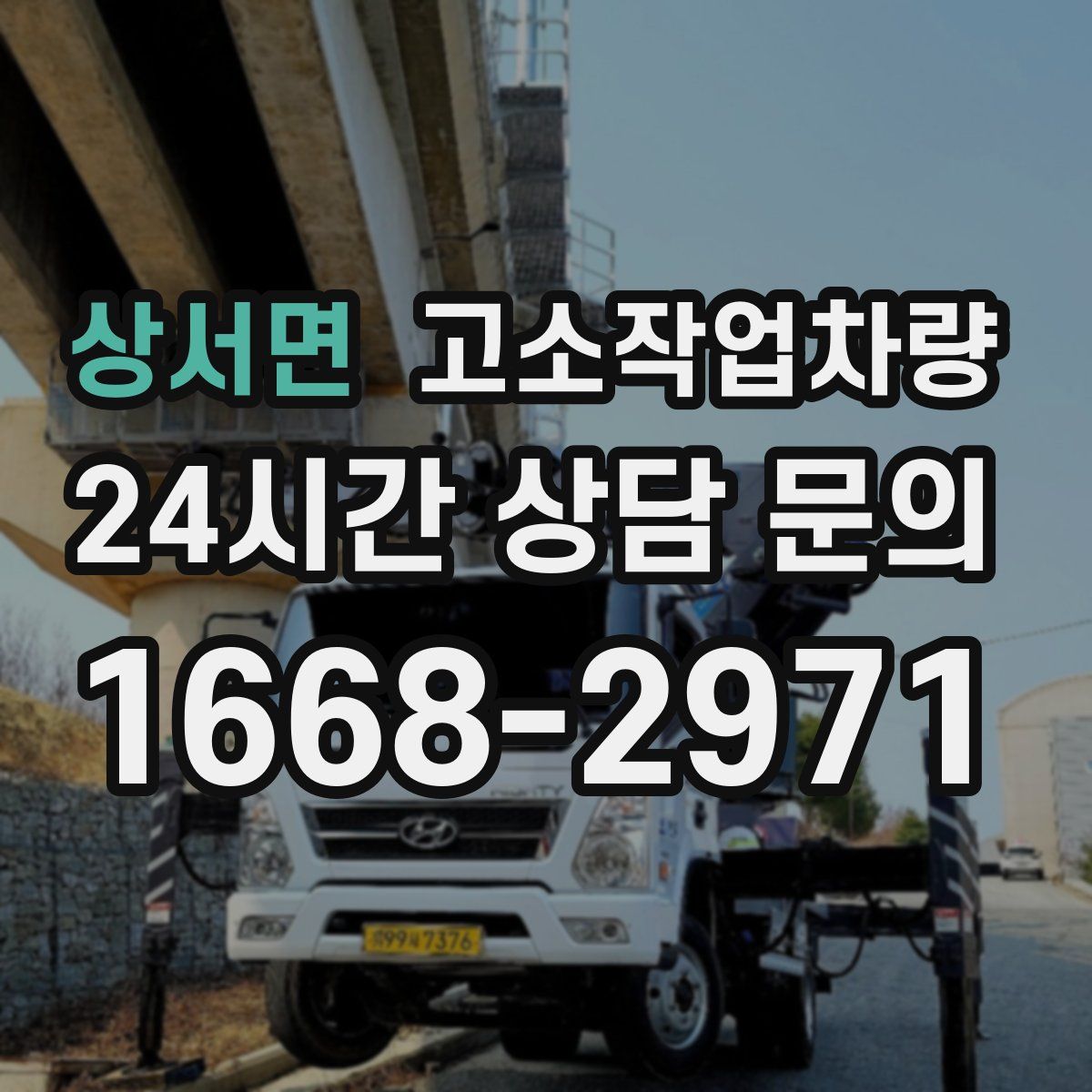 상서면 고소작업차량