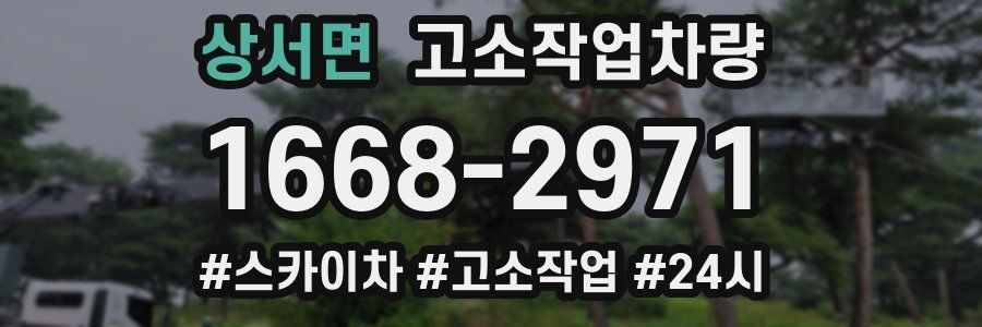 상서면 고소작업차량