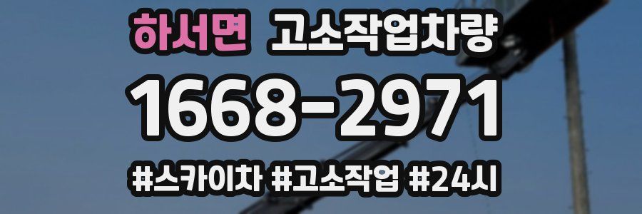하서면 고소작업차량
