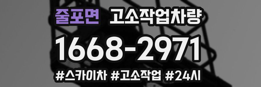 줄포면 고소작업차량