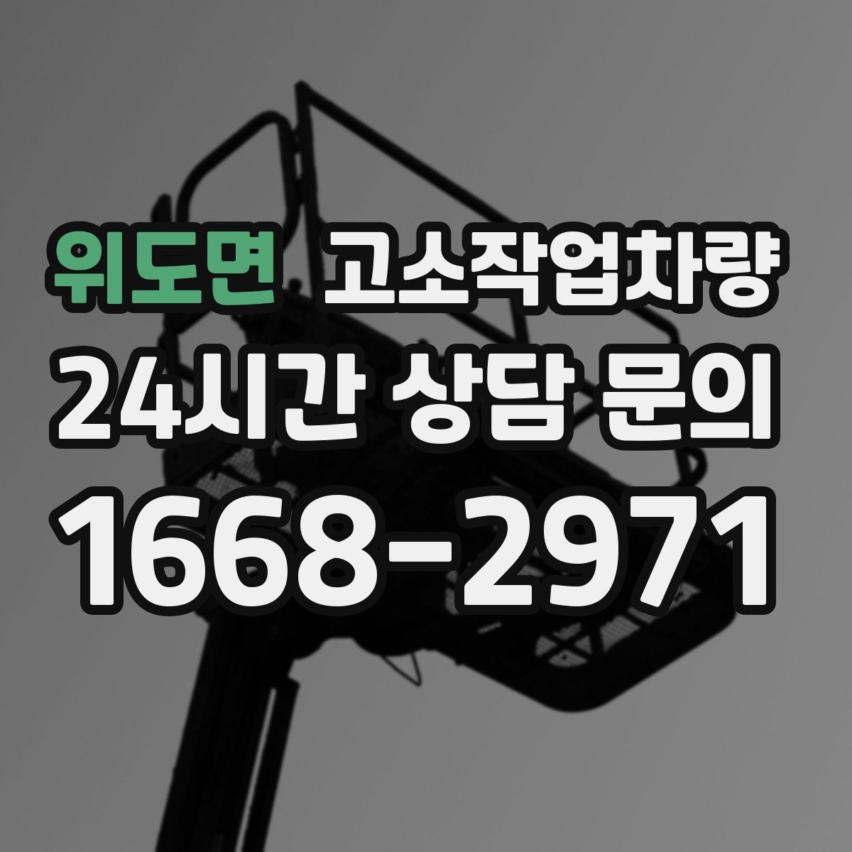 위도면 고소작업차량