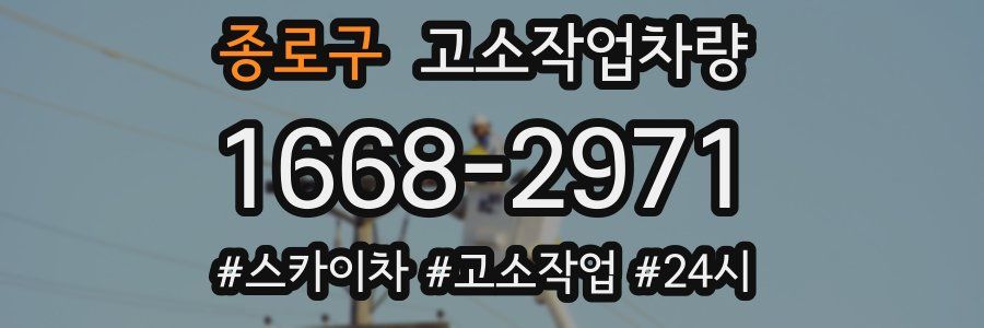종로구 고소작업차량
