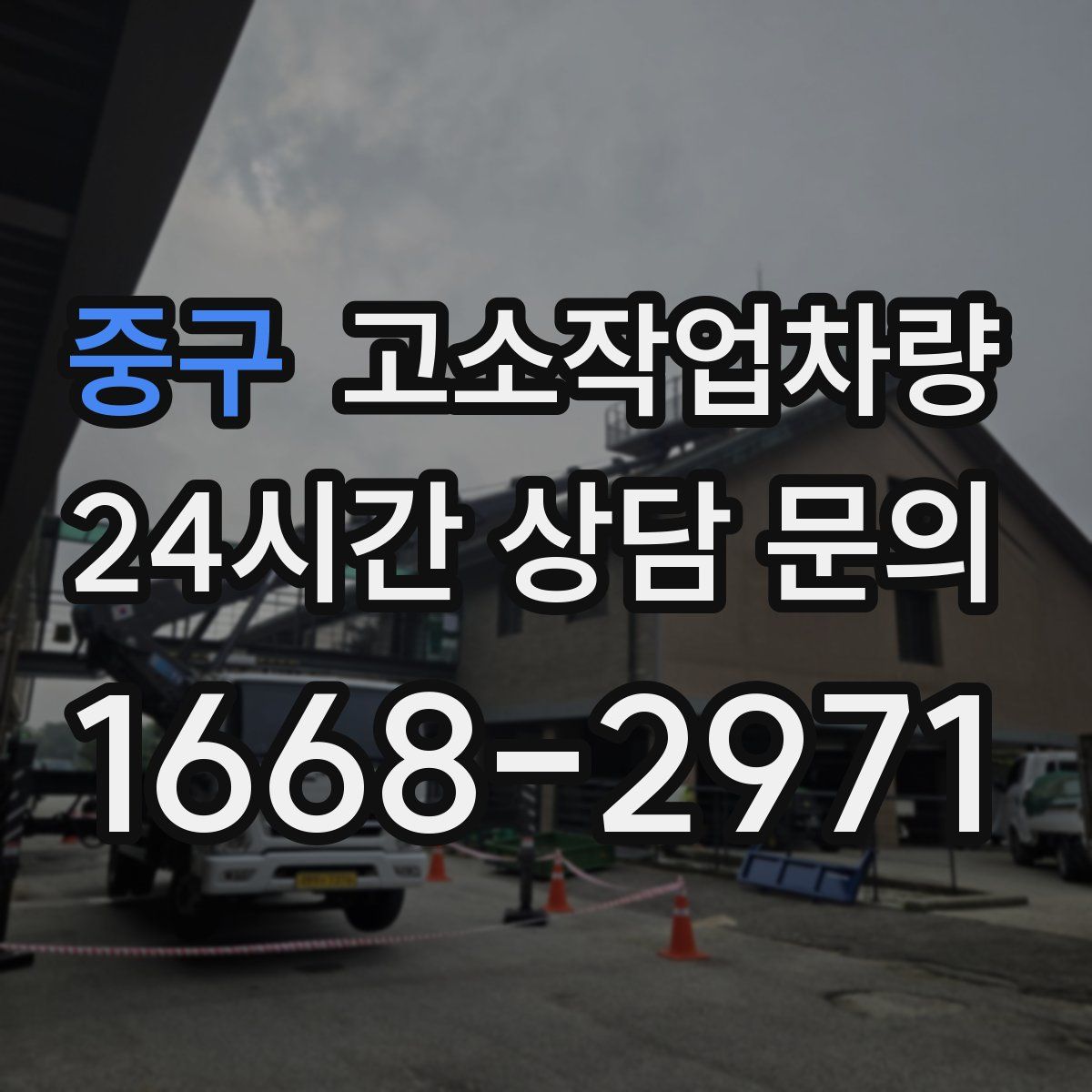 중구 고소작업차량