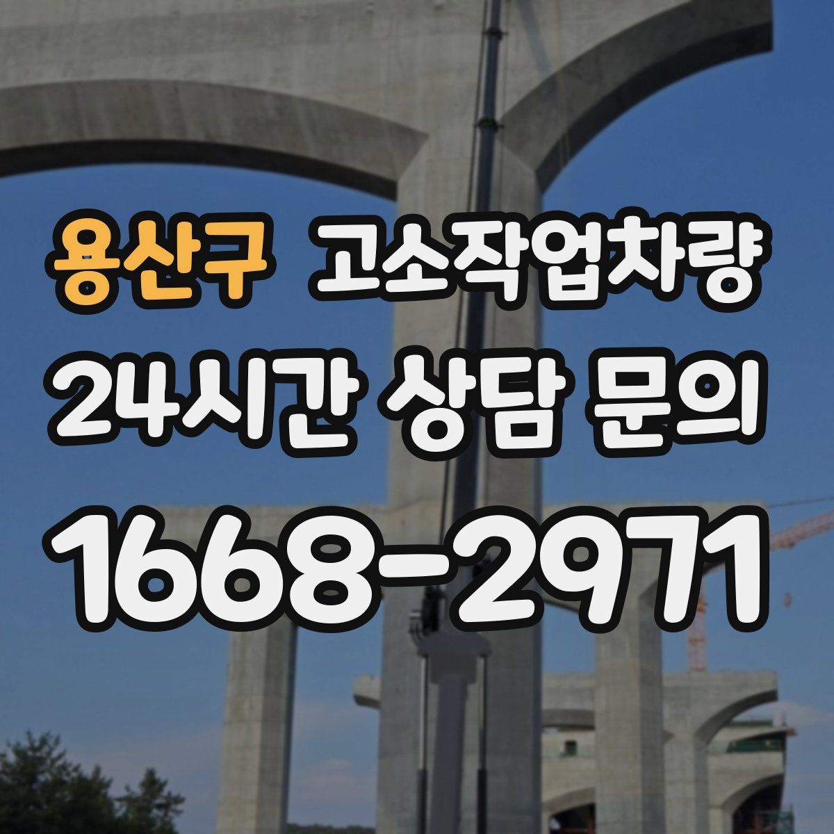용산구 고소작업차량