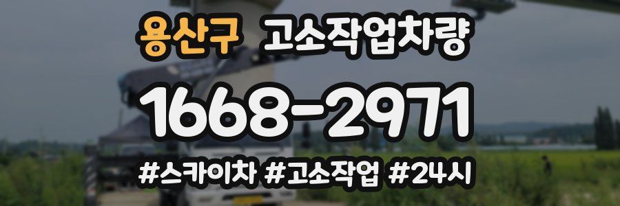 용산구 고소작업차량