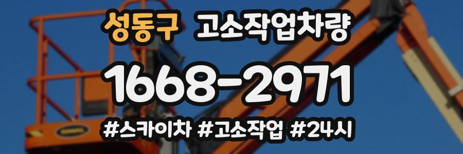 성동구 고소작업차량