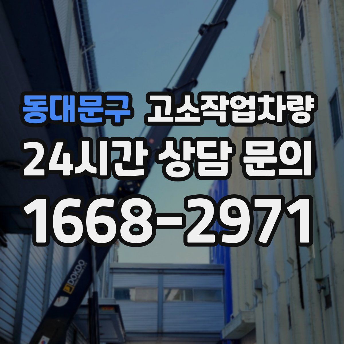 동대문구 고소작업차량