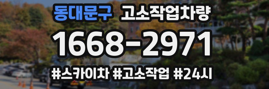 동대문구 고소작업차량