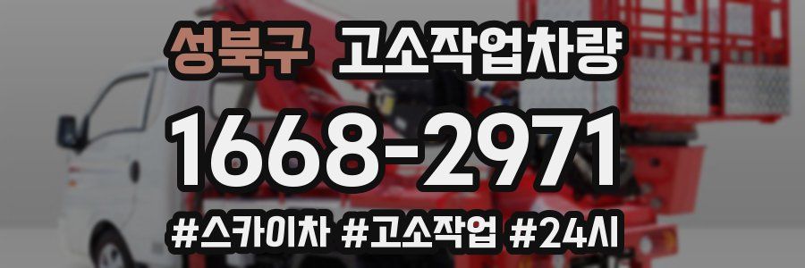 성북구 고소작업차량