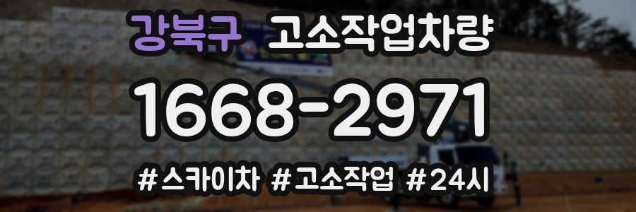 강북구 고소작업차량