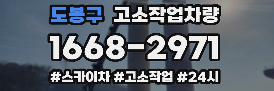도봉구 고소작업차량