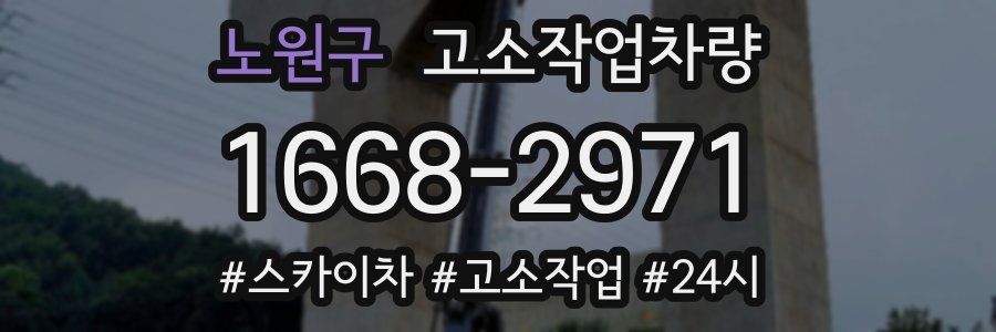 노원구 고소작업차량