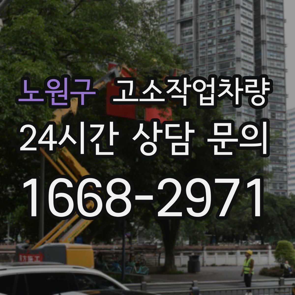 노원구 고소작업차량