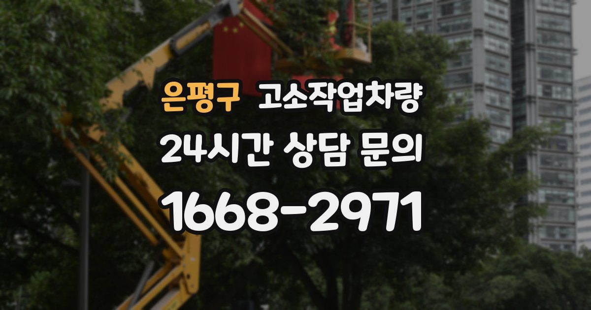 은평구 고소작업차량