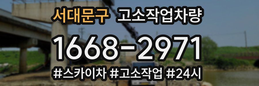 서대문구 고소작업차량