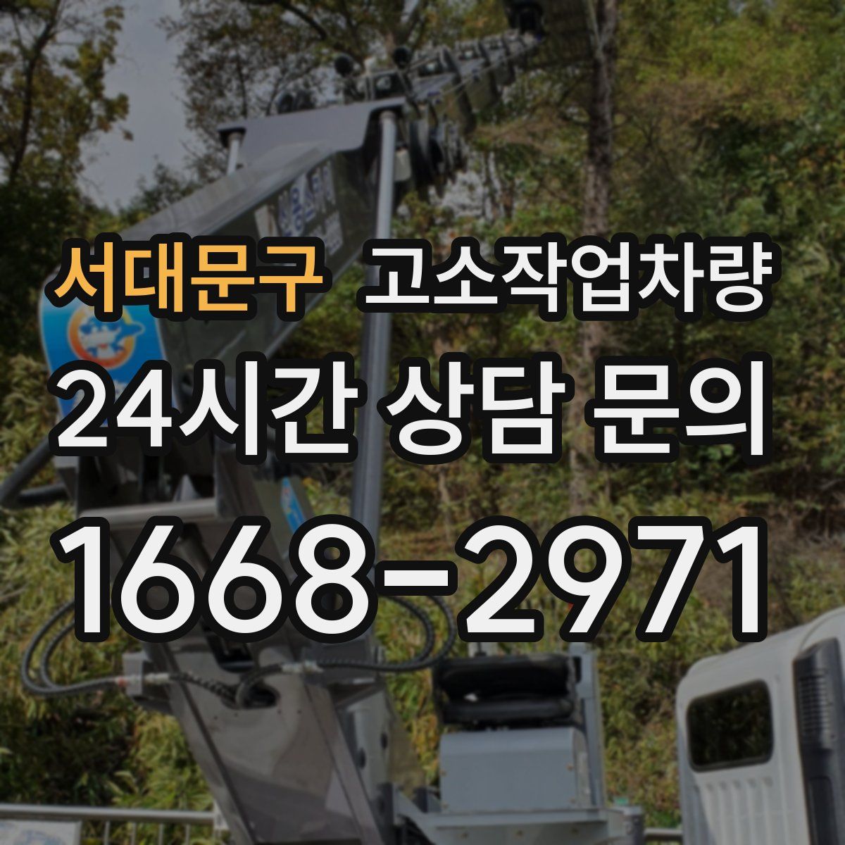 서대문구 고소작업차량