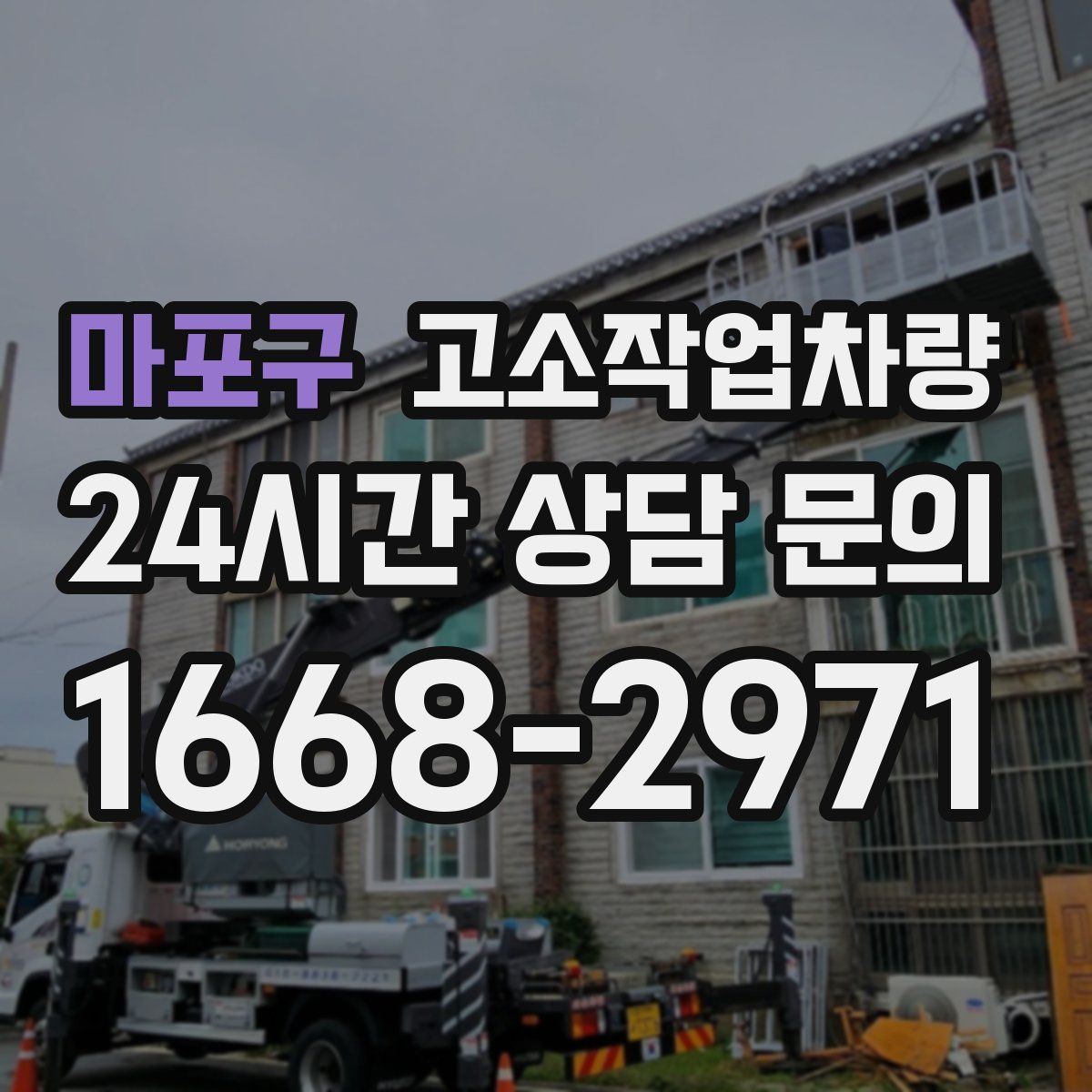마포구 고소작업차량