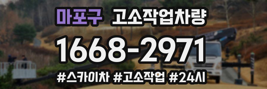 마포구 고소작업차량