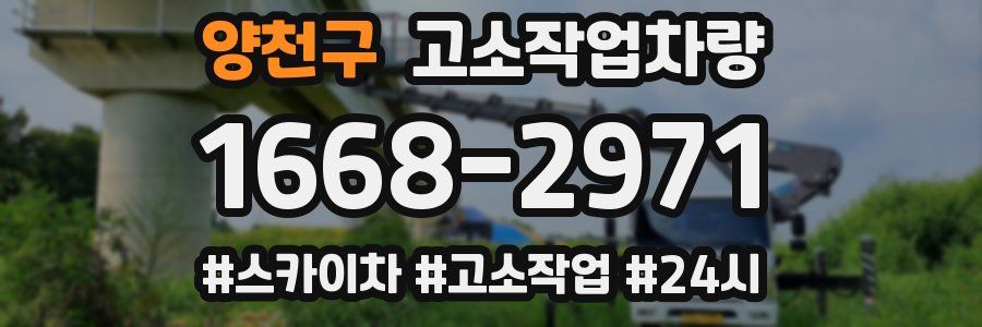 양천구 고소작업차량