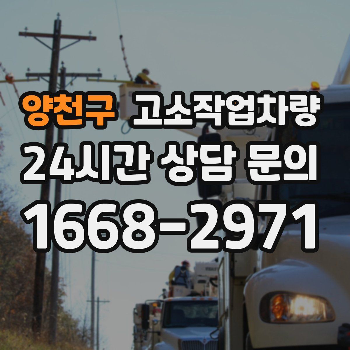양천구 고소작업차량
