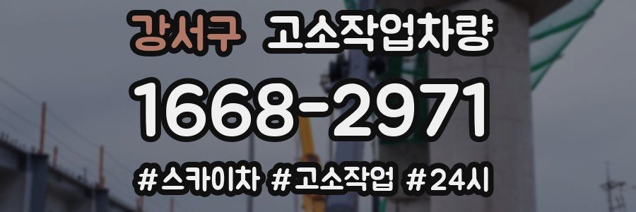 강서구 고소작업차량