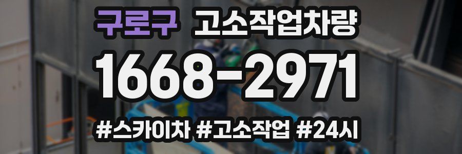 구로구 고소작업차량