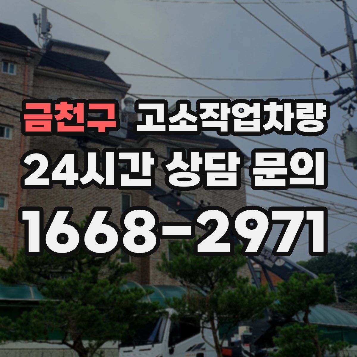 금천구 고소작업차량