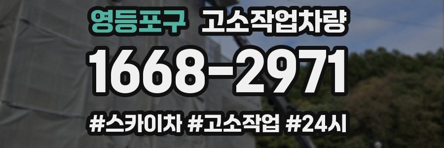 영등포구 고소작업차량