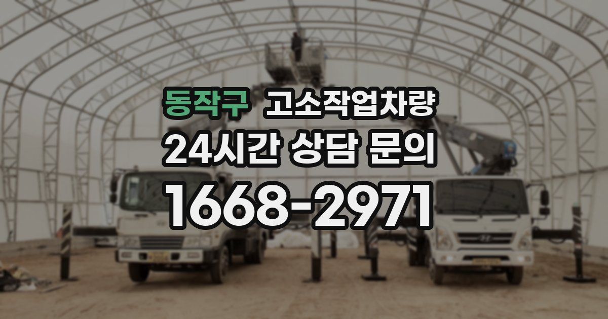 동작구 고소작업차량