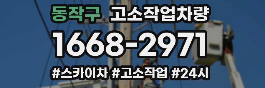 동작구 고소작업차량