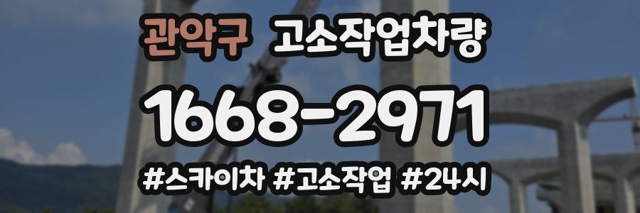 관악구 고소작업차량