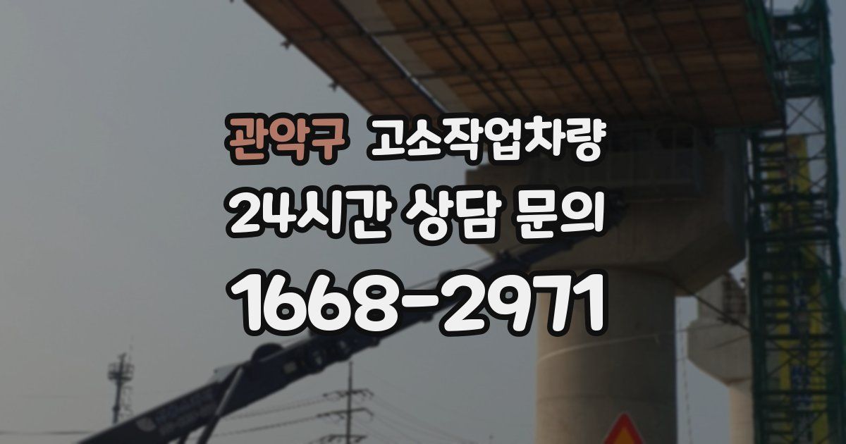 관악구 고소작업차량