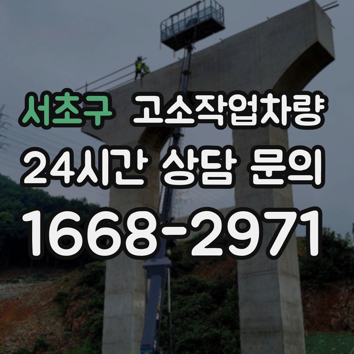 서초구 고소작업차량