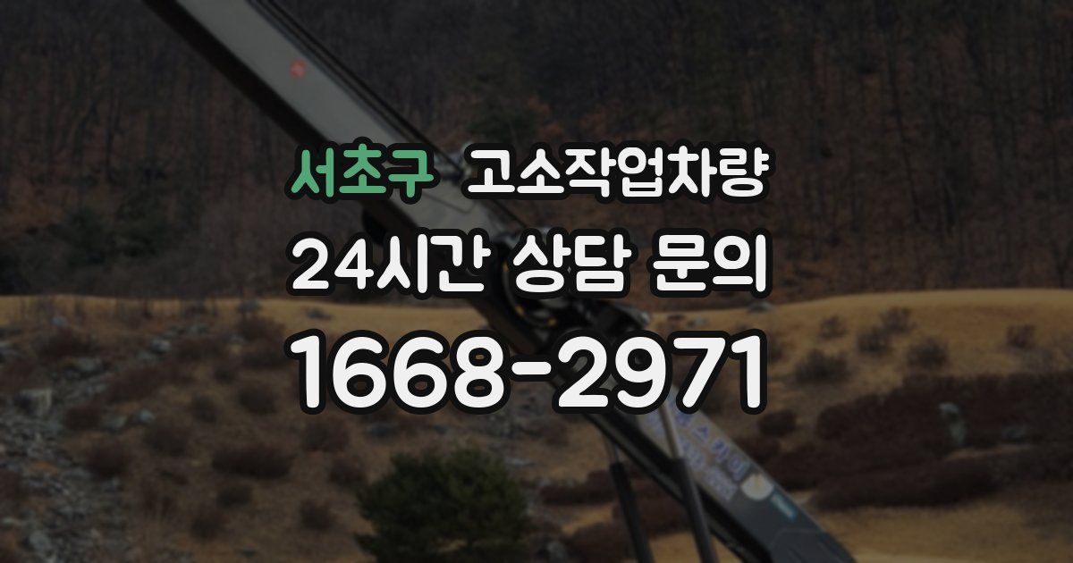 서초구 고소작업차량