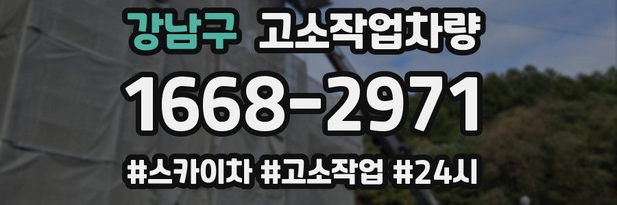 강남구 고소작업차량