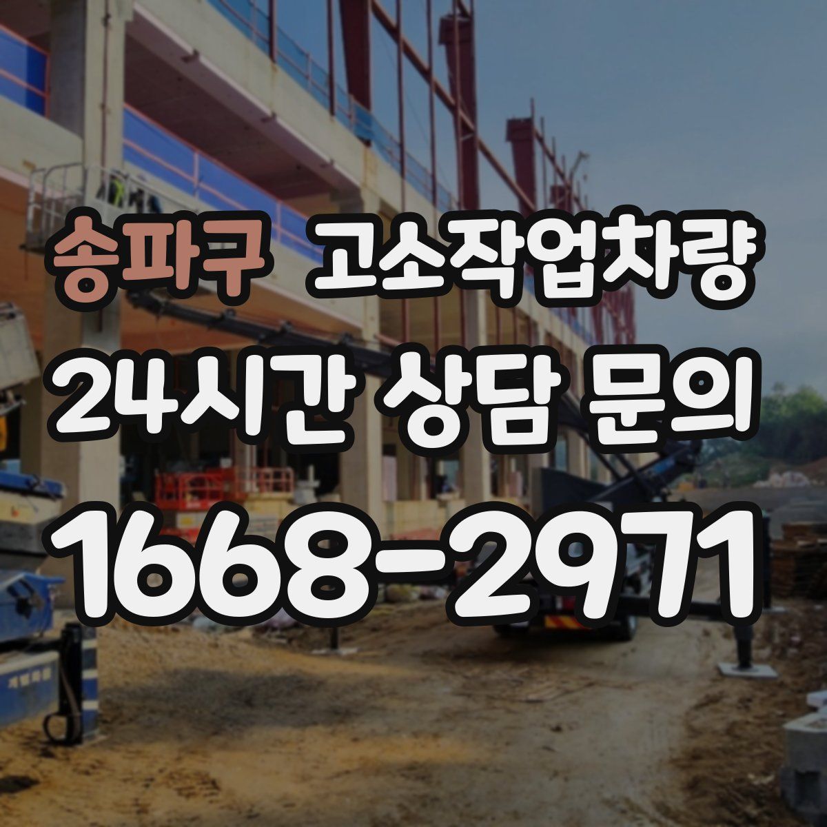 송파구 고소작업차량