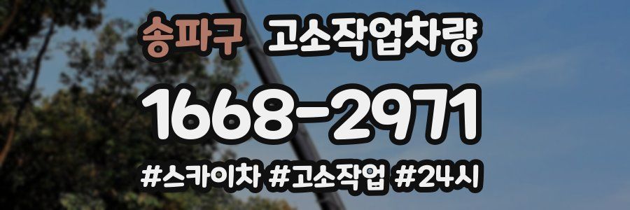 송파구 고소작업차량