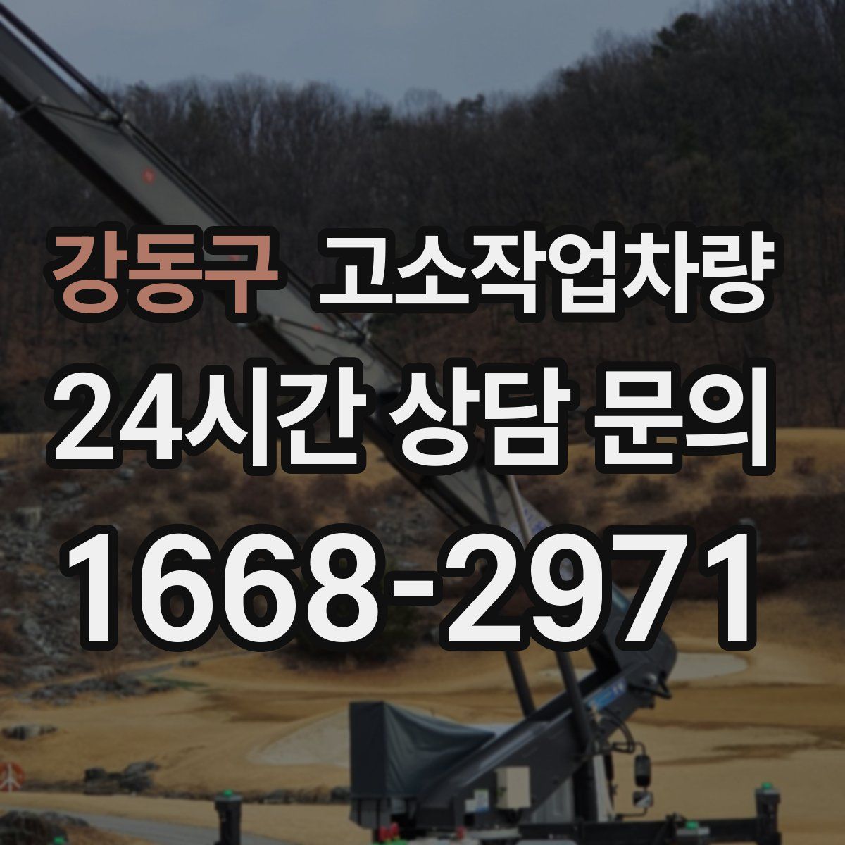 강동구 고소작업차량