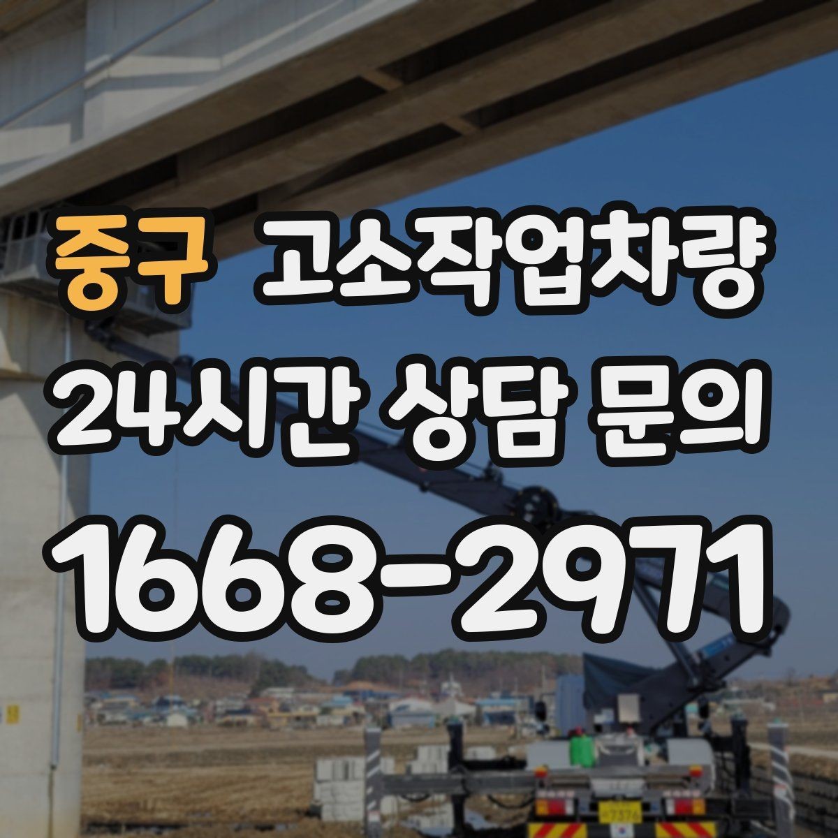 중구 고소작업차량 렌탈 전 현장 답사가 필요한 이유
