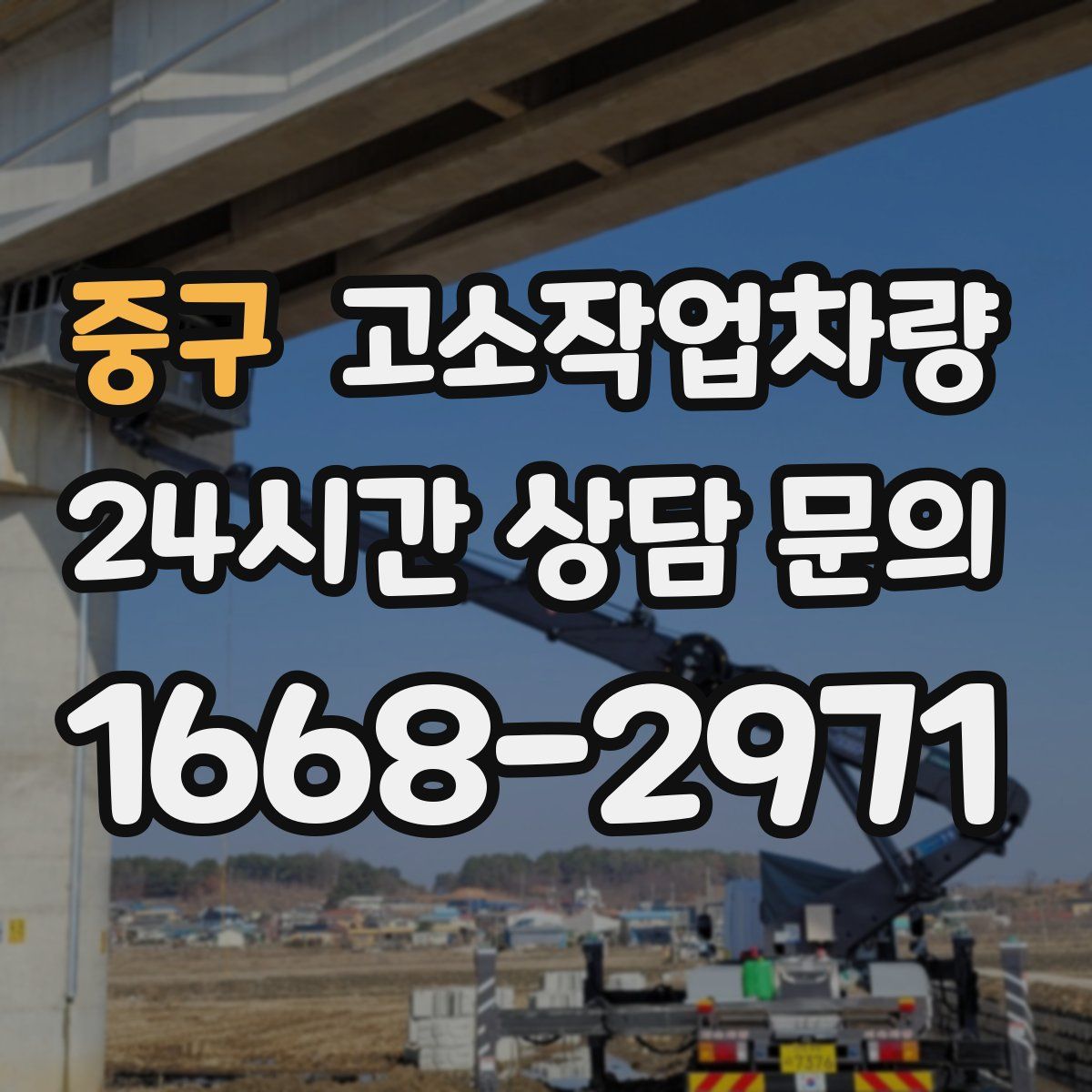 중구 고소작업차량